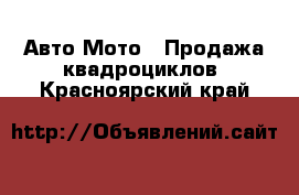 Авто Мото - Продажа квадроциклов. Красноярский край